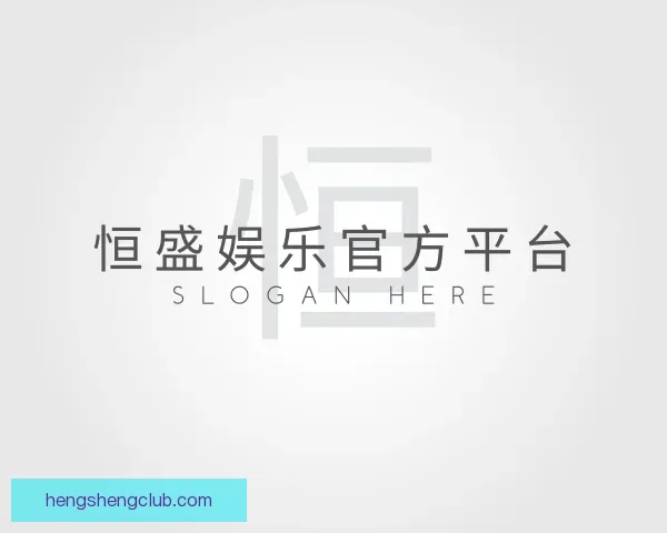 认识恒盛娱乐官方平台